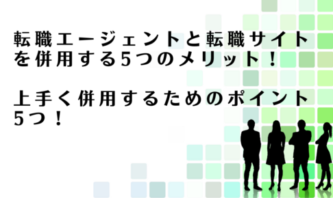 転職エージェントと転職サイトを併用するべきメリットを解説するアドバイザー達